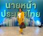 สุภิญญา นามพงษ์